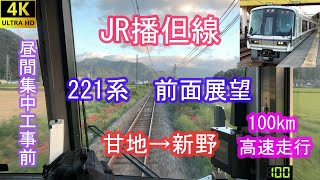 【4K】JR播但線　221系前面展望　甘地→新野（昼間集中工事前）