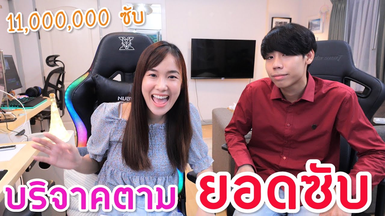 ฉลอง 11 ล้านซับ!! (บริจาคเงินช่วยน้ำท่วม)