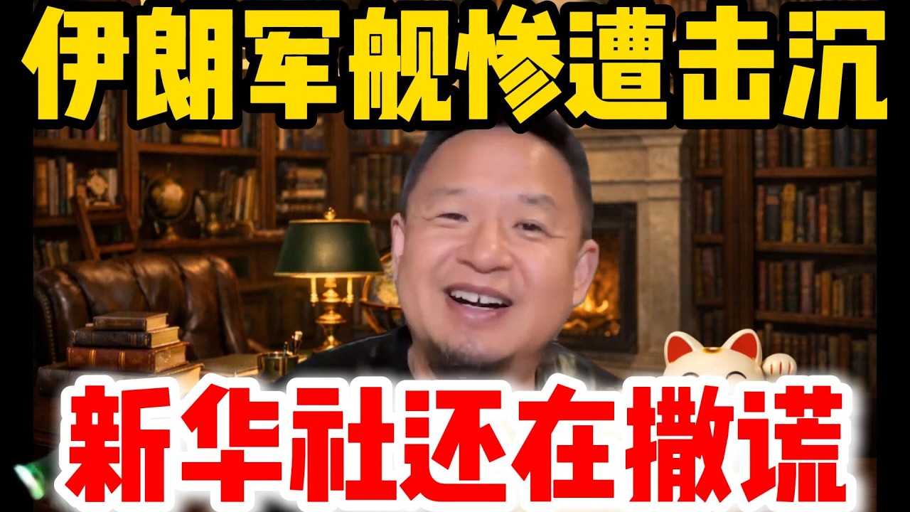 老王来了：伊朗军舰惨遭击沉 | 新华社还在撒谎 | #老王来了 #伊朗 #美国 #中国 #中共 #正义 #美伊衝突 #战争