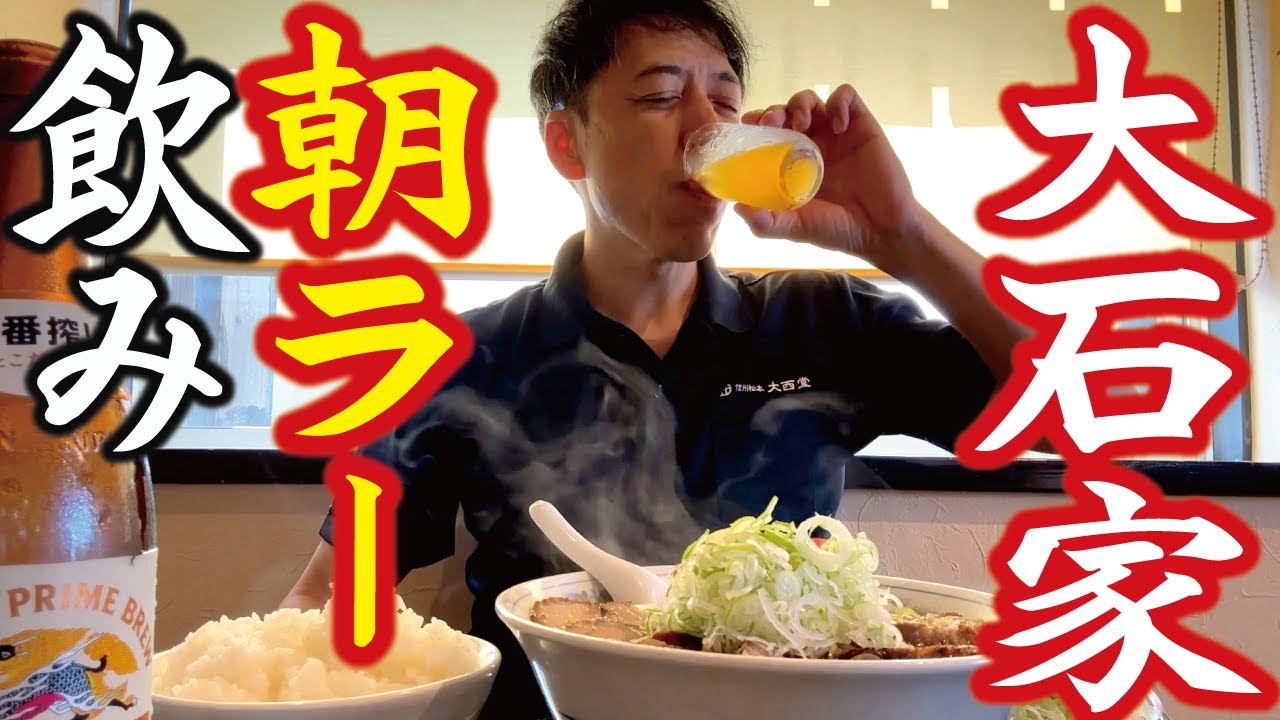 【オヤジ、朝ラーで飲む】大石家で大盛りチャーシューメンにビール