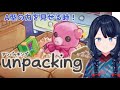 【unpacking】A型を見せつける！？【TUMUCreation/新人Vtuber】