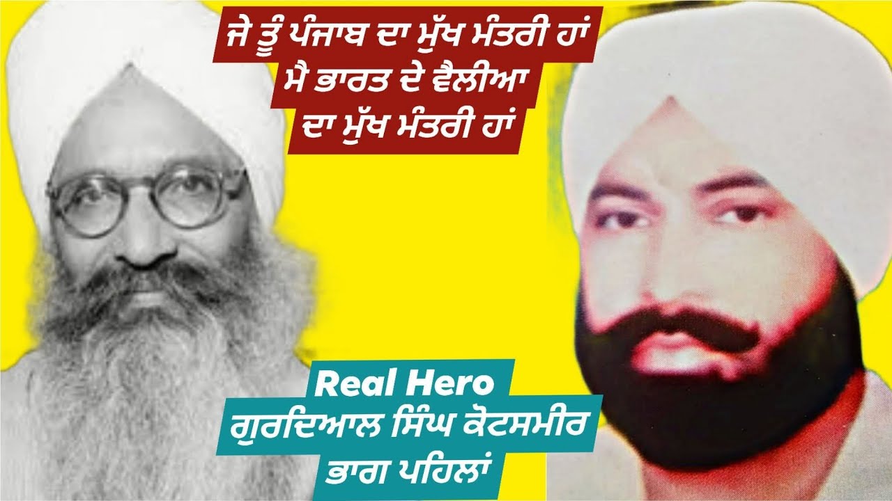 ਪੰਜਾਬ ਦੇ ਰੀਅਲ ਹੀਰੋ ਗੁਰਦਿਆਲ – ਕੋਟਸਮੀਰ ਦਾ ਦੇਸ!ਆਜ਼ਾਦੀ ਤੋਂ ਬਾਅਦ ਪਹਿਲਾ ਸਿਆਸੀ ਕਤਲ –ਸੱਚਾਈ ਕੀ ਹੈ?Real Story 