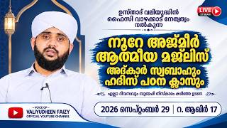 നൂറേ അജ്മീർ ആത്മീയ മജ്ലിസ് അദ്കാറു സ്വബാഹ് | VALIYUDHEEN FAIZY VAZHAKKAD | NOORE AJMEER MAJLIS 2100