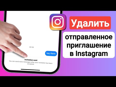 Как удалить приглашение, отправленное в Instagram | Как отменить отправку приглашения в Instagram