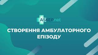 Створення амбулаторного епізоду