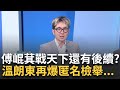 傅崐萁醜聞