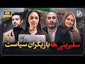 مستند تروکاژ نفوذ سلبریتی ها فراتر از سینما
