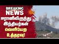 ஈரானிலிருந்து இந்தியர்கள் வெளியேற உத்தரவு! | Iran | Israel | India | Sun News