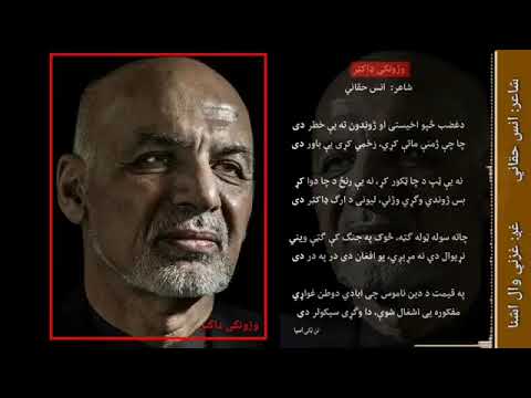 وژونکی ډاکټر چا چې ژمنې ماتې کړې زخمي کړی یې باور دیشاعر انس حق اني