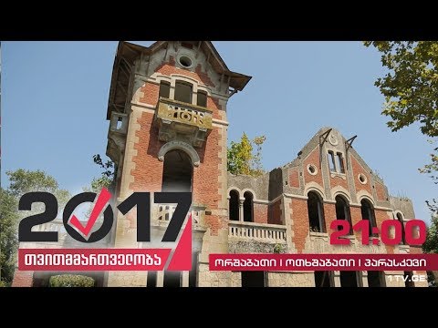 #თვითმმართველობა2017 ფოთი - უყურადღებოდ მიტოვებული კულტურული მემკვიდრეობა