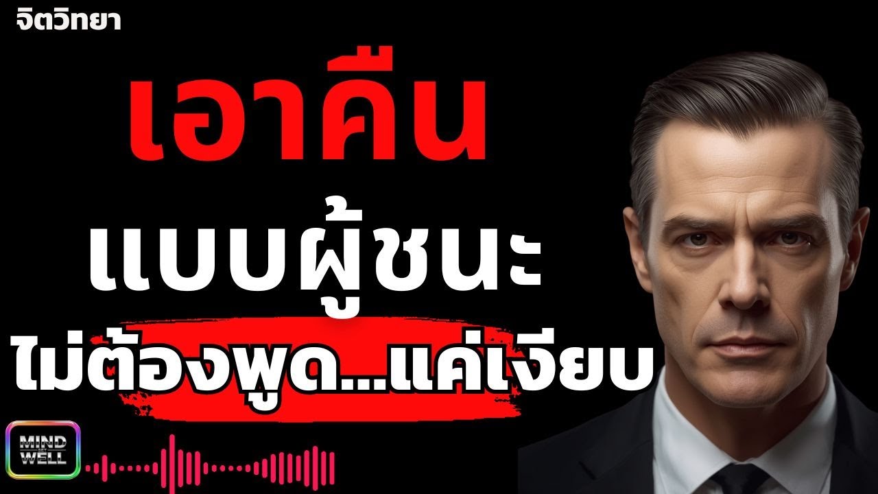 จิตวิทยาการเอาคืนคน… ด้วยการอยู่เฉยๆ คือการเอาคืนที่เจ็บที่สุด | Mind Set Well – พลังความคิดใหม่