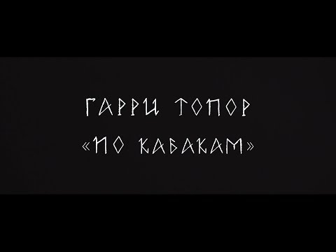 UNSEEN TIGER - По кабакам (Гарри Топор cover)