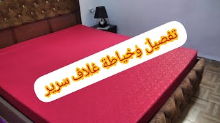 خياطة غلاف السرير drap housse 2places.سهل جدا.