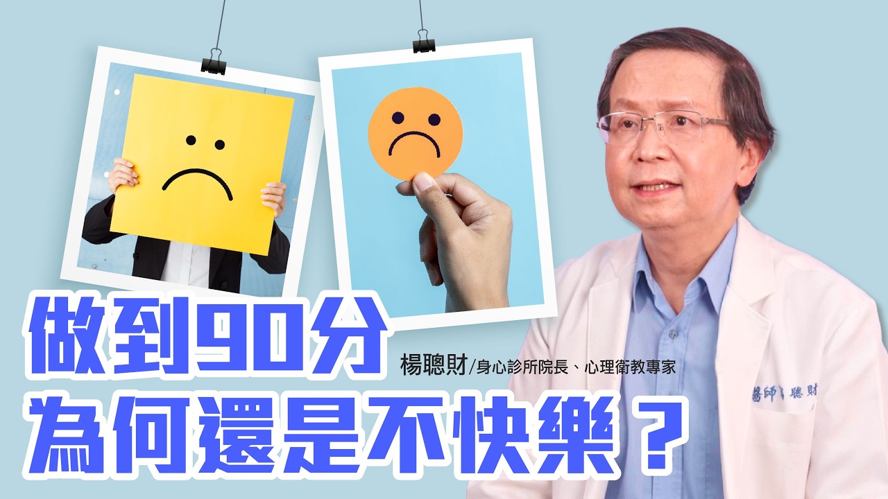 事情做到90分,還是不快樂?小心完美主義焦慮作祟⚠️❗_楊聰財醫師/身心診所院長、心理衛教專家 【真傳媒】 縮圖
