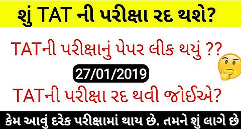 TATની પરીક્ષા રદ થશે ? 27/01/2019 | TATની પરીક્ષાનું પેપર થયું લીક? | શુ ટાટની પરીક્ષા રદ થવી જોઈએ