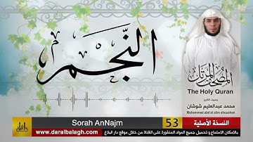 53 - سورة النجم ( مصحف القارئ: محمد شوشان )