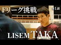 TAKA選手のフットサル挑戦記 第1話
