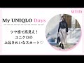 【ユニクロ UNIQLO 2020年春新作】「ドレープギャザーロングスカート」神アイテムレビュー！