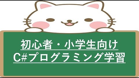 初心者や小学生向けのC#プログラミング学習