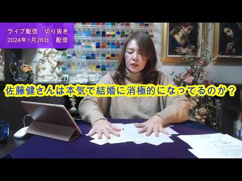 【ライブ切り抜き】佐藤健さんは本気で結婚に消極的になっているか？タロットで占ってみた✨【リクエスト占い】