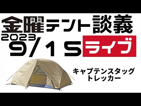 金曜テント談義ライブ9/15【テントバカ】