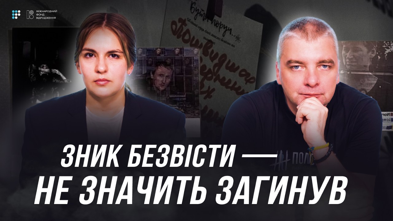 «Зник безвісти за особливих обставин». Що це означає і що робити? | Олена Бєлячкова