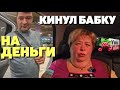 Ольга Уралочка live /Кинул бабку на деньги /Обзор /Уралочка обзоры 