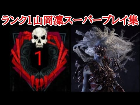 【DBD】ランク１キラーによる山岡凜スーパープレイ集【Dead by Daylight】