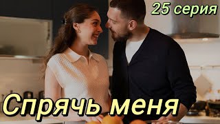 Спрячь Меня 25 Серия На Русском Языке. Новый Турецкий Сериал. Анонс