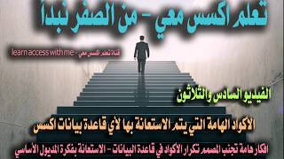 ٣٦...اكواد هامة لاي قاعدة بيانات ..تعلم اكسس معي ...ومن الصفر نبدأ ...الفيديو السادس والثلاثون screenshot 5