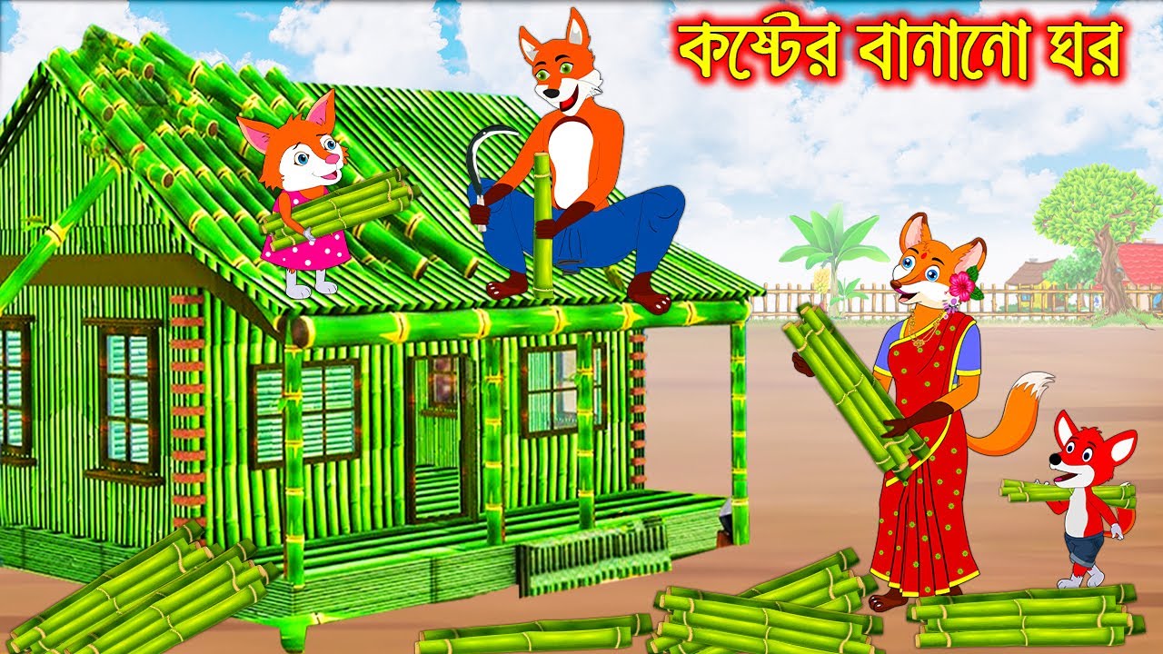 কষ্টের বানানো ঘর | Koster Banano Ghor | Fox Cartoon | Interesting & Comedy stories | Bangla Cartoon