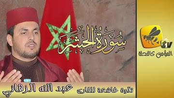 تلاوة خاشعة للقارئ عبد الله الزهاني - سورة الحشر -