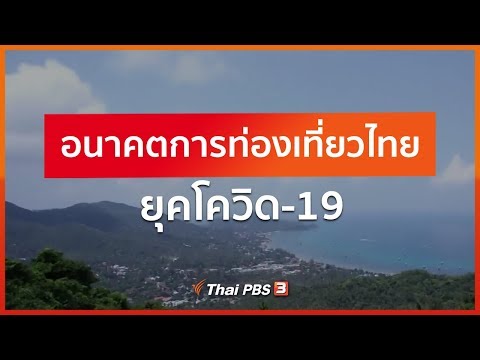 อนาคตการท่องเที่ยวไทยยุคโควิด-19 : ที่นี่ Thai PBS (13 พ.ค. 63)