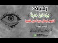 رقية فيها عين جارية اللهم أبطل عينا من قلبها الشيخ عمر العاطفي رقية فيها عين جارية اللهم أبطل عينا من قلبها الشيخ عمر العاطفي