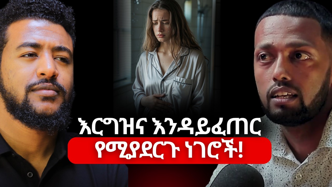 የወሊድ መከላከያ በፅንስ ላይ የሚያመጣው ተጽዕኖ! | ዶ/ር ዳውድ ኢብራሂም | Dr. Dawud Ibrahim #Ethiopiapodcast