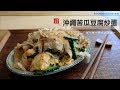 夏日極簡料理第四集：沖繩苦瓜豆腐炒蛋～意外的好吃！！人生就像是苦瓜一樣！沖縄ゴーヤチャンプルー