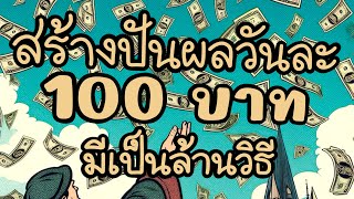 วิธีสร้างปันผลวันละ100บาท | 5แสนล้านลอยในอากาศ | ปู่SETกำลังมา?