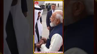 मोदी ने UAE प्रेसिडेंट को प्रोटोकॉल तोड़कर रिसीव किया ||#pmmodi #uae #protocol #uaepresident #shorts