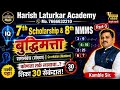 NMMS व 7 वी स्कॉलरशिप बुद्धिमत्ता समसंबंध संख्या Corelation Numbers Part 3