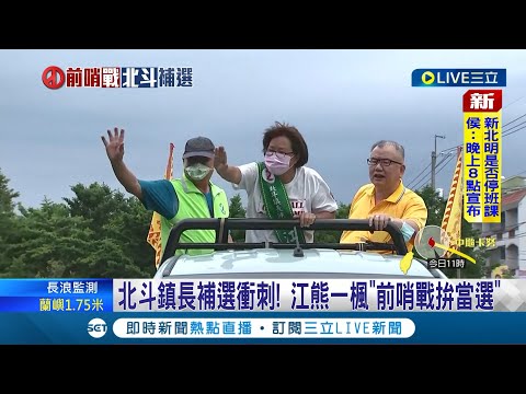 北斗鎮長補選衝刺! 江熊一楓"前哨戰拚當選" 楊麗香狂打政績牌望延續李家政治命脈│記者 陳逸潔 楊晉 沈明志│【LIVE大現場】20230803│三立新聞台