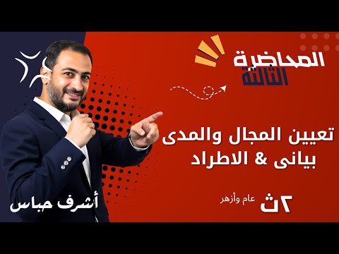 تعين مجال ومدى الدالة بيانيا ٢ث 2026