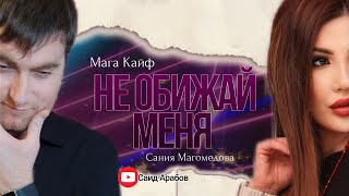 Мага Кайф и Сания Магомедова Не обижай меня (новинка хит 2023