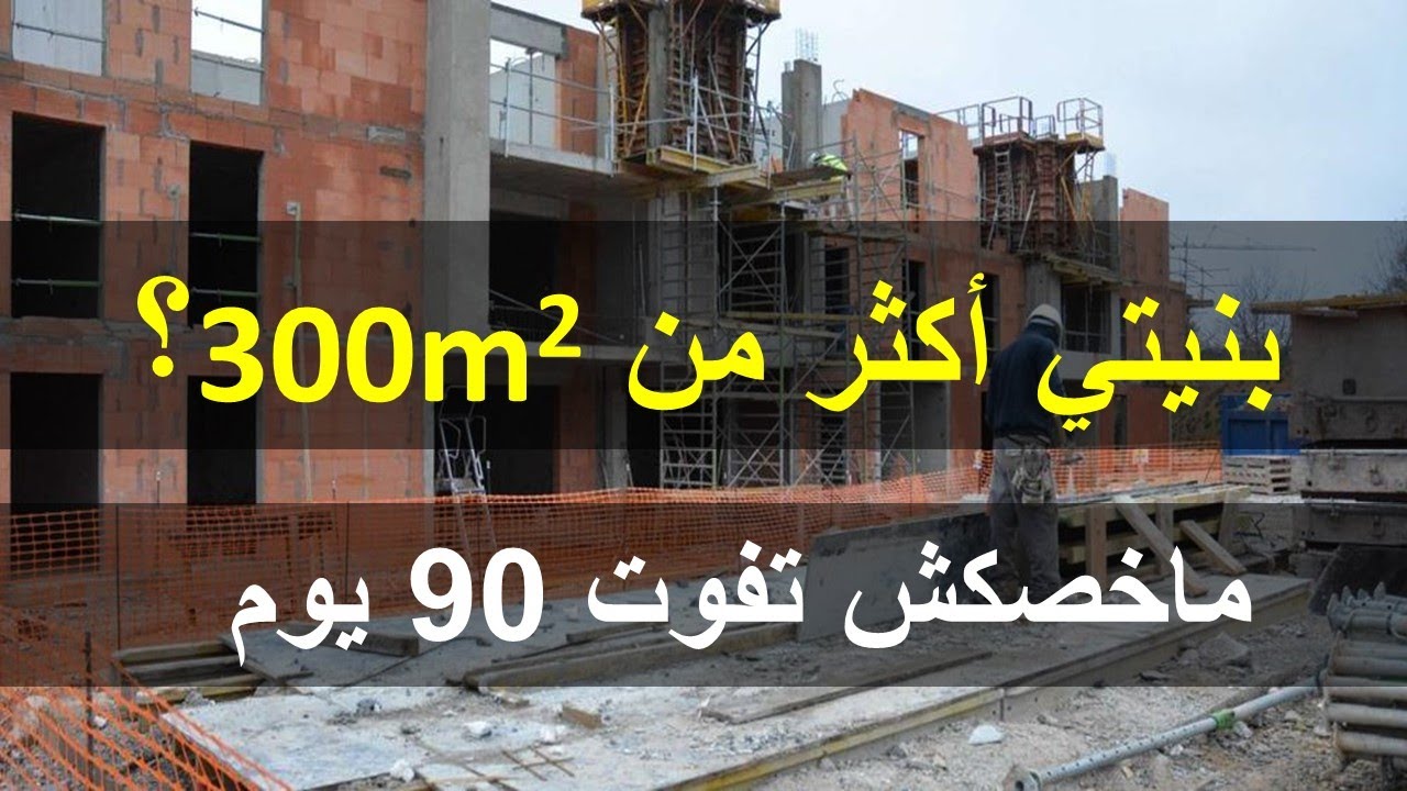 الضريبة على عمليات البناء (tva)