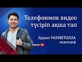 Телефонмен видео түсіріп ақша тап | Әділет РАХМЕТОЛЛА | TALIM speakers