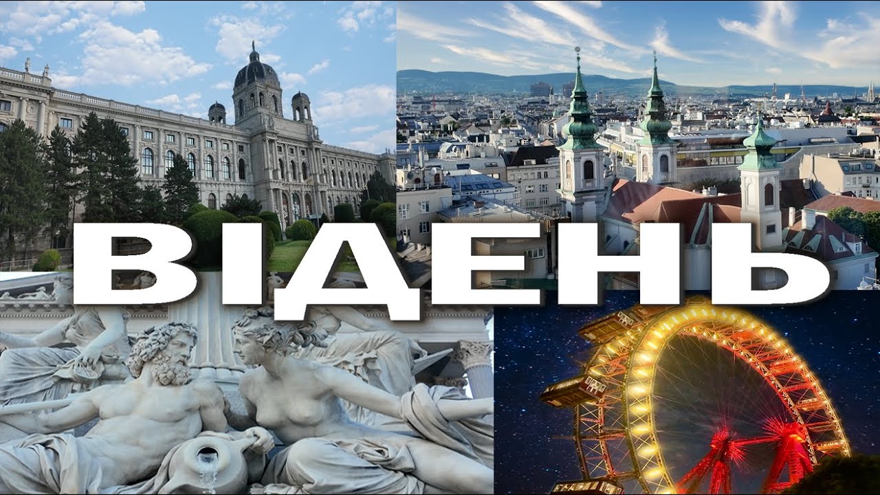 Що подивитися у Відні за 1 день:  найцікавіше, найвідоміше, найкрасивіше!