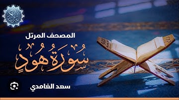 سورة هود بصوت الشيخ / سعد الغامدى - بدون اعلانات