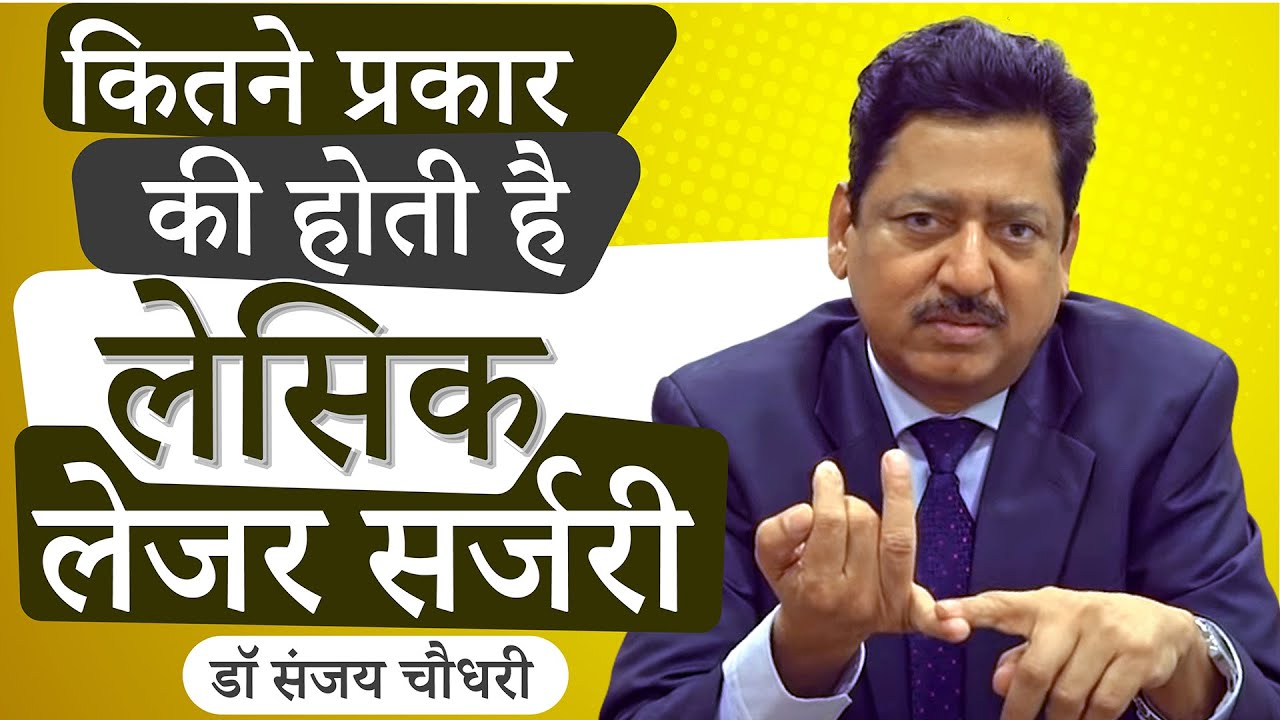 Contoura Lasik Smile Icl Prk Supralasik What Are The Options In Laser Eye Surgery In Hindi Youtube