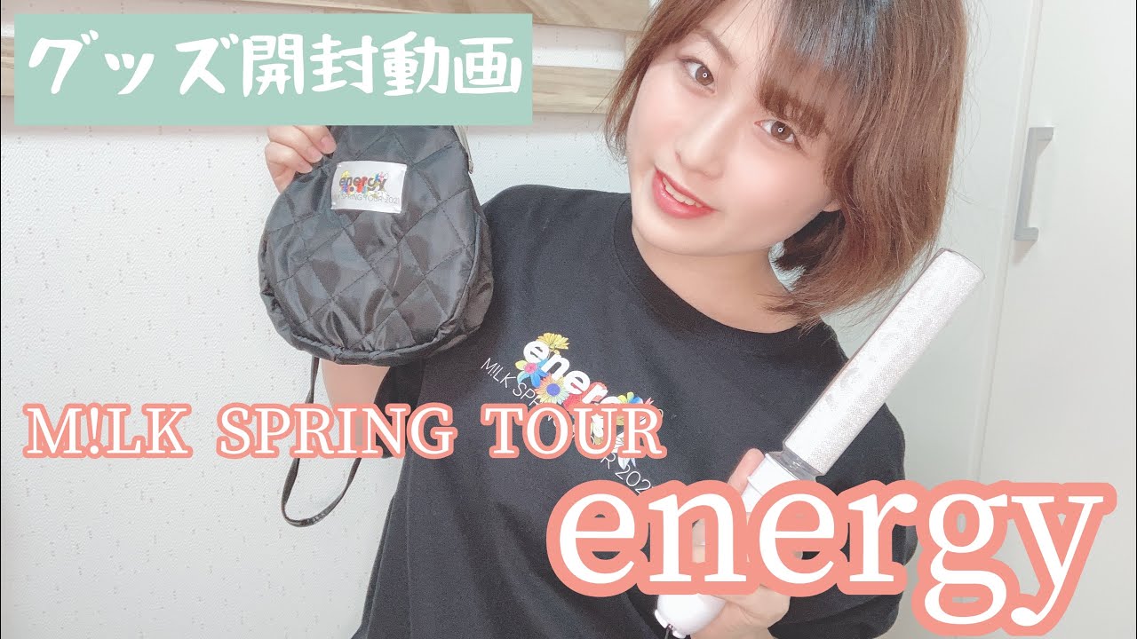 M!LK】2021春ツアー「energy」グッズ開封動画🌸🍼 - YouTube