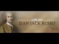23 الفيلسوف جان جاك روسو كتاب الاعترافات وكتاب اميل الجزء الثاني