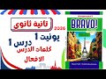 تانية ثانوى فرنساوى كلمات الدرس وافعال يونيت 1 الدرس الاول 2026 
